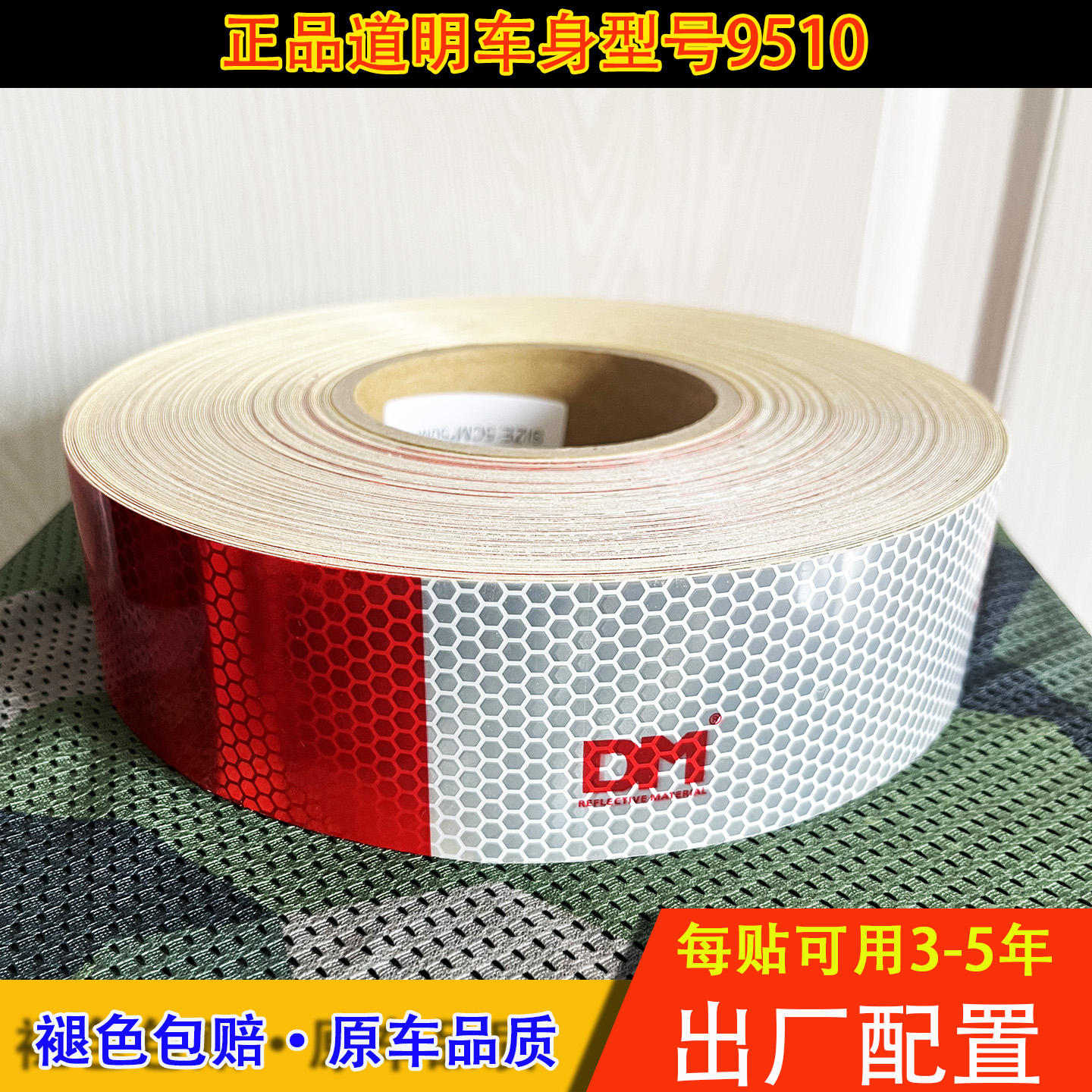 道明DM9510国标车身反光贴