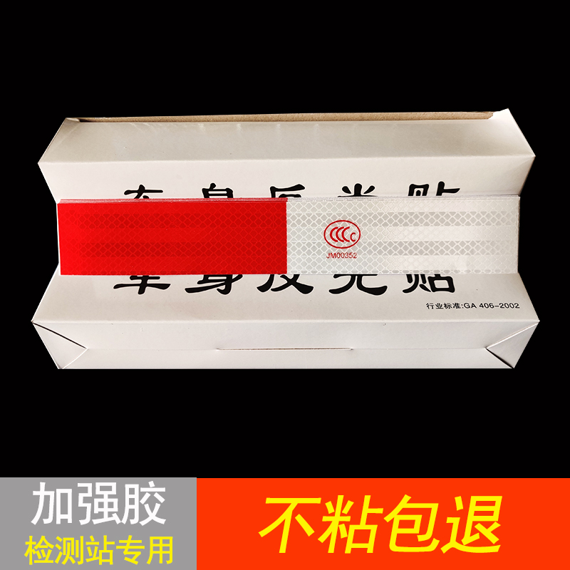 货车红白ccc冬季胶水反光贴纸