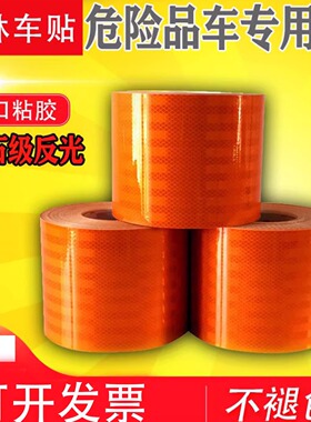 粘性好危险品车反光贴油罐车橙色带反光带罐体反光标识超强不褪色