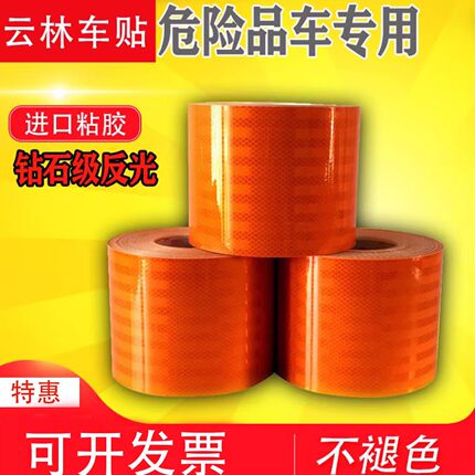 粘性好危险品车反光贴油罐车橙色带反光带罐体反光标识超强不褪色