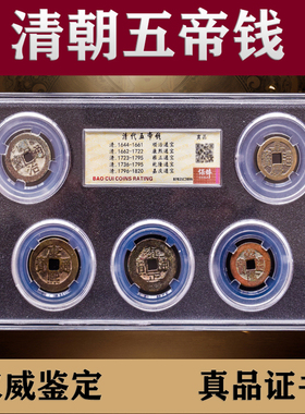 清代五帝钱套装真品大清铜币收藏品古董文玩保真评级