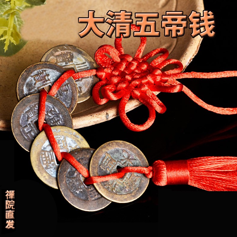 五帝钱仿真 大清古币挂件压门槛镇宅招财中国结 顺治康熙雍正乾隆