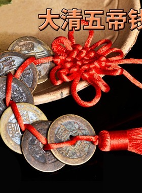 五帝钱仿真 大清古币挂件压门槛镇宅招财中国结 顺治康熙雍正乾隆