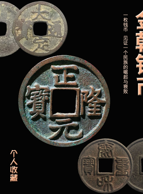 宋朝钱币正隆元宝大定泰和古代