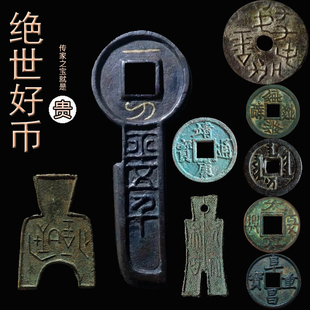 名品钱币收藏珍品传家之宝稀少罕见古代货币真品鉴定文玩评级