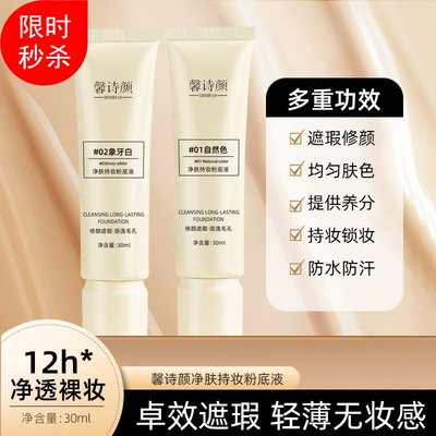 新品2支馨诗颜净肤持妆粉底液隔离BB霜保湿控油遮瑕美白不脱妆