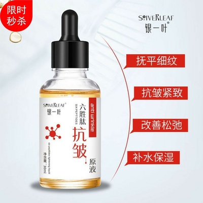 3瓶银一叶六胜肽抗皱精华液