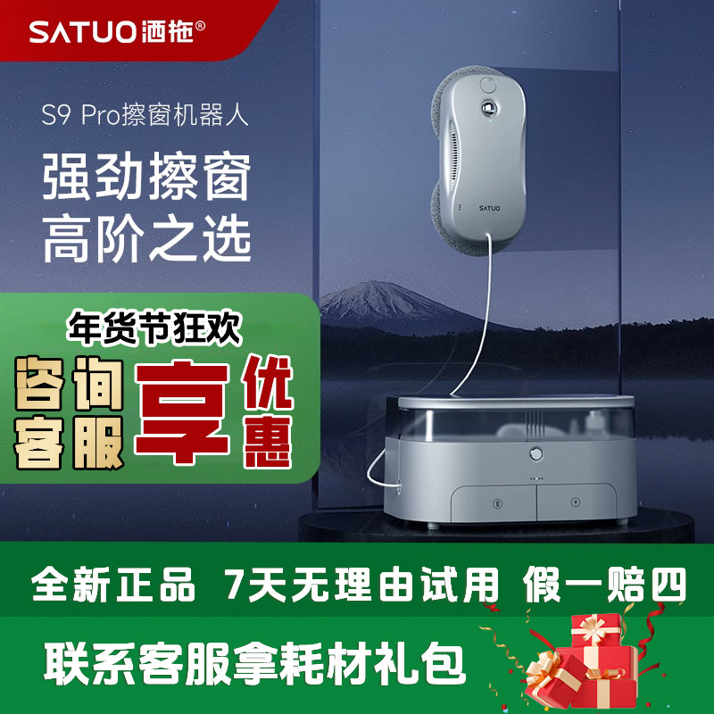 洒拖  S9Pro智能喷水擦窗机器人S9 家用自动擦玻璃神器高层擦窗机