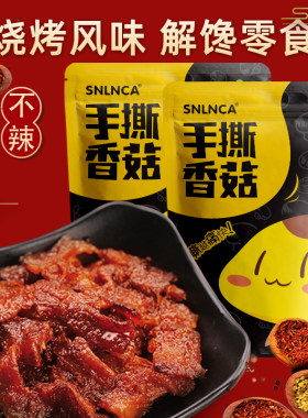 手撕香菇解馋小零食孜然味