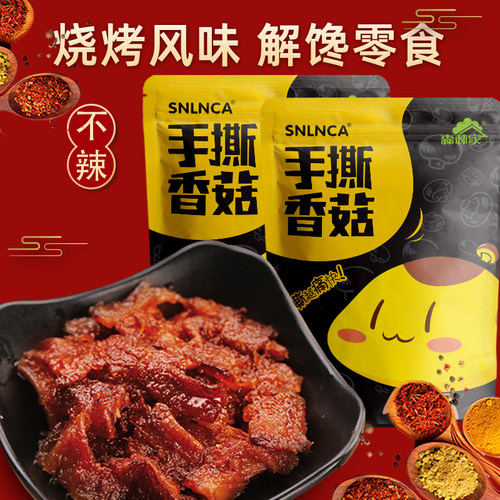 手撕香菇解馋小零食孜然味