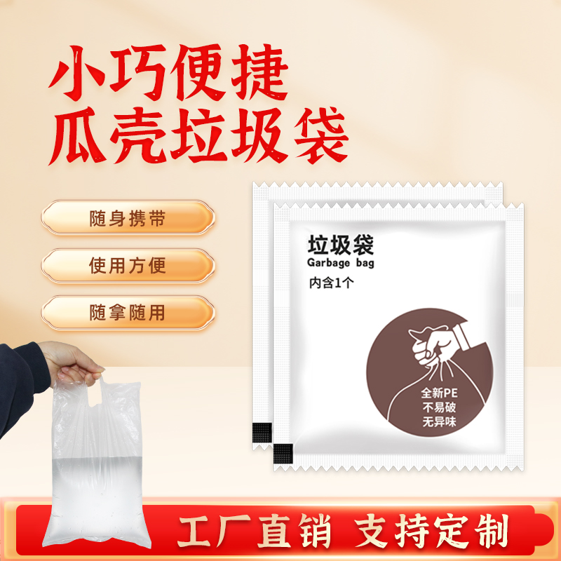 独立包装迷你垃圾袋零食瓜壳垃圾收纳车载桌面宿舍户外便携瓜壳袋