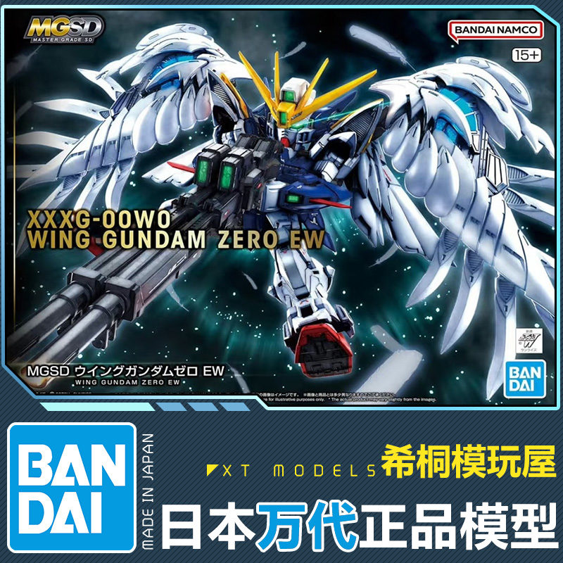 万代正品MGSD飞翼高达EW拼装模型
