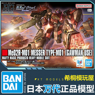 万代正品拼装模型HGUC1/144梅萨M01型加乌曼机喀耳刻魔女闪哈剧场