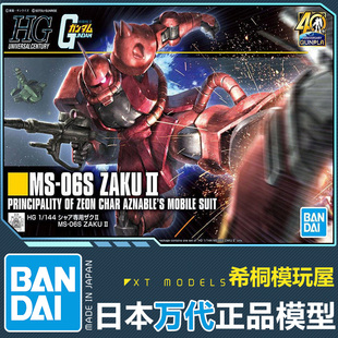 万代正品拼装模型 HGUC 1/144 扎古II 夏亚专用红扎古新生版 渣古
