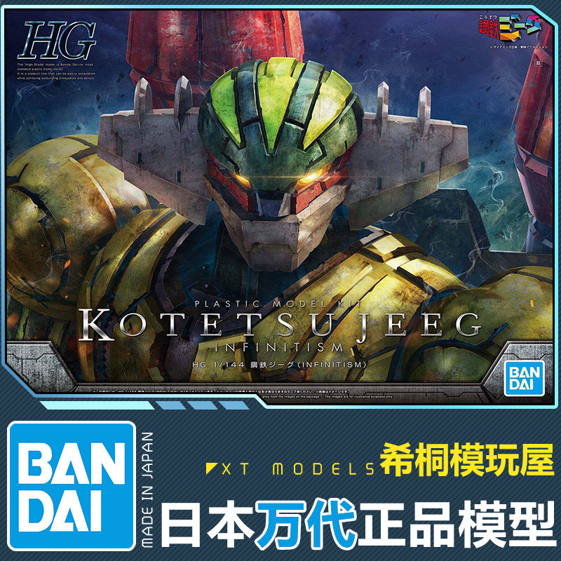 万代正品拼装模型 hg 1/144 钢铁巨神杰克 钢铁吉克 jeeg 飞天钻