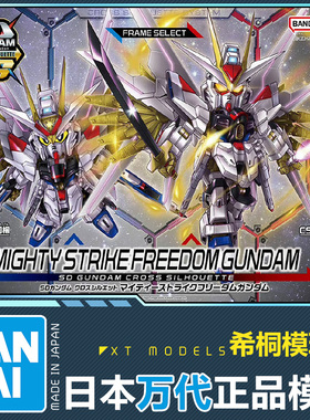 万代正品拼装模型SDCS非凡强袭自由高达高达seed freedom新剧场版