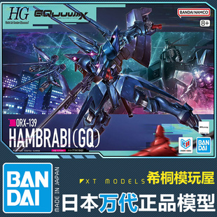 万代正品拼装模型HGGQ1/144汉布拉比高达GQ夸克斯跨时之战可变形