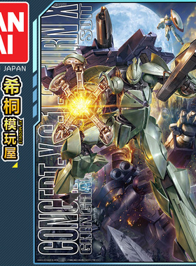 万代正品拼装模型 MG 1/100 CONCEPT-X 6-1-2 Turn X 倒X高达 倒A
