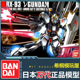 万代正品拼装模型HGUC 1/144 RX-93牛高达ひ阿姆罗座驾逆袭的夏亚