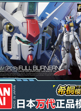 万代正品拼装模型 RG13 1/144 RX-78 GP01FB 高达试作1号机宇宙型