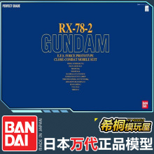 万代正品拼装模型 PG 1/60 RX-78-2元祖78高达模型头号玩家阿姆罗