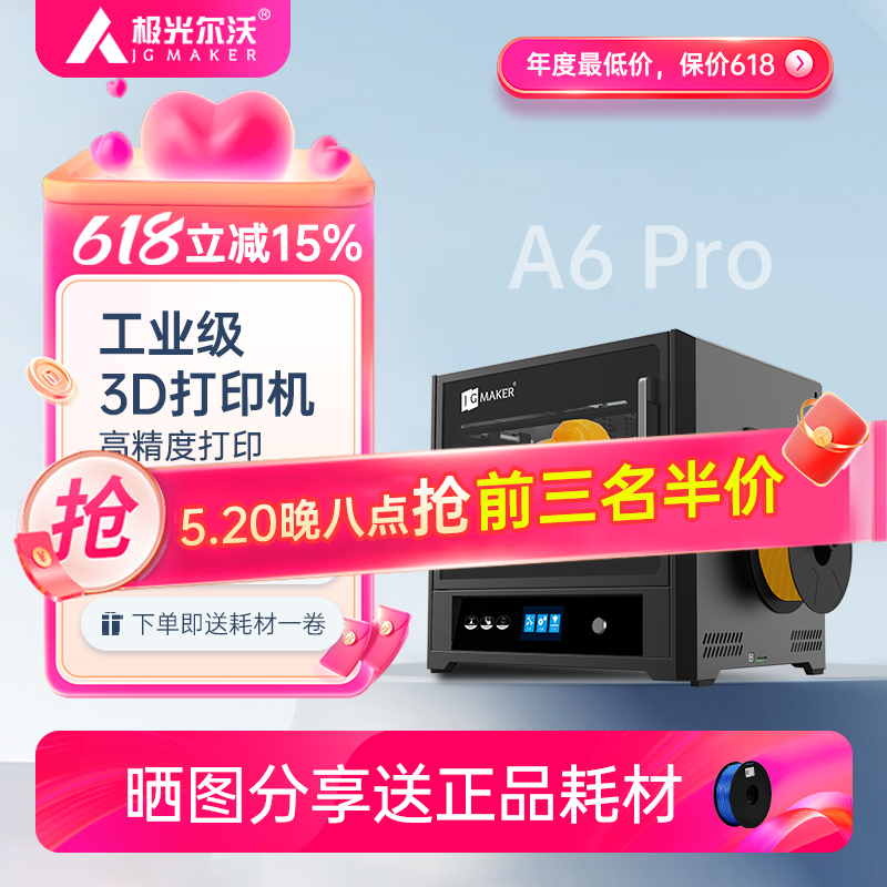 极光尔沃A6Pro3D打印机高精度桌面家用创客儿童手办学生教育准工业级商用大型全封闭自动调平三d打印机单喷头