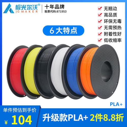 极光尔沃3d印表机耗材新款PLA+ 优质耗材1.75mm 1公斤