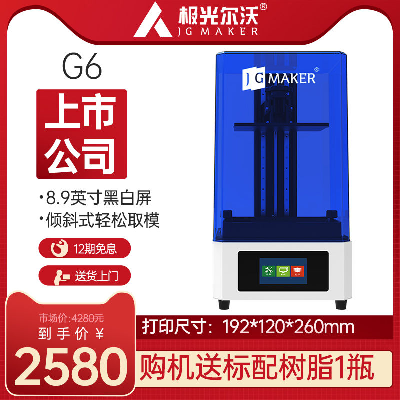 极光尔沃G6大尺寸光固化3D打印机桌面教育高精度工业级 8.9英寸全新固