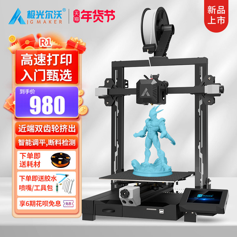 极光尔沃 R1桌面级3D打印机FDM高精度定制模型手办打印儿童玩具diy创客教育家用自动调平整装