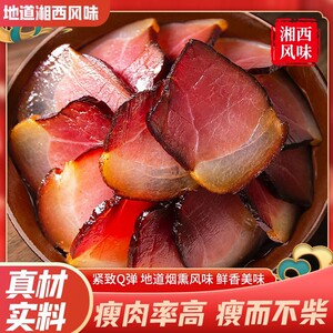 湘西柴火烟熏腊肉后退肉500g 农家自制湖南特产黑猪五花腊味咸肉