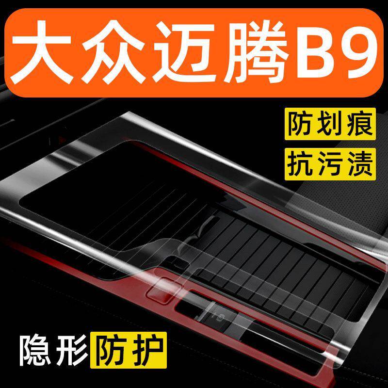 24款大众迈腾B9内饰贴膜车内装饰改装配件中控保护膜汽车用品大全