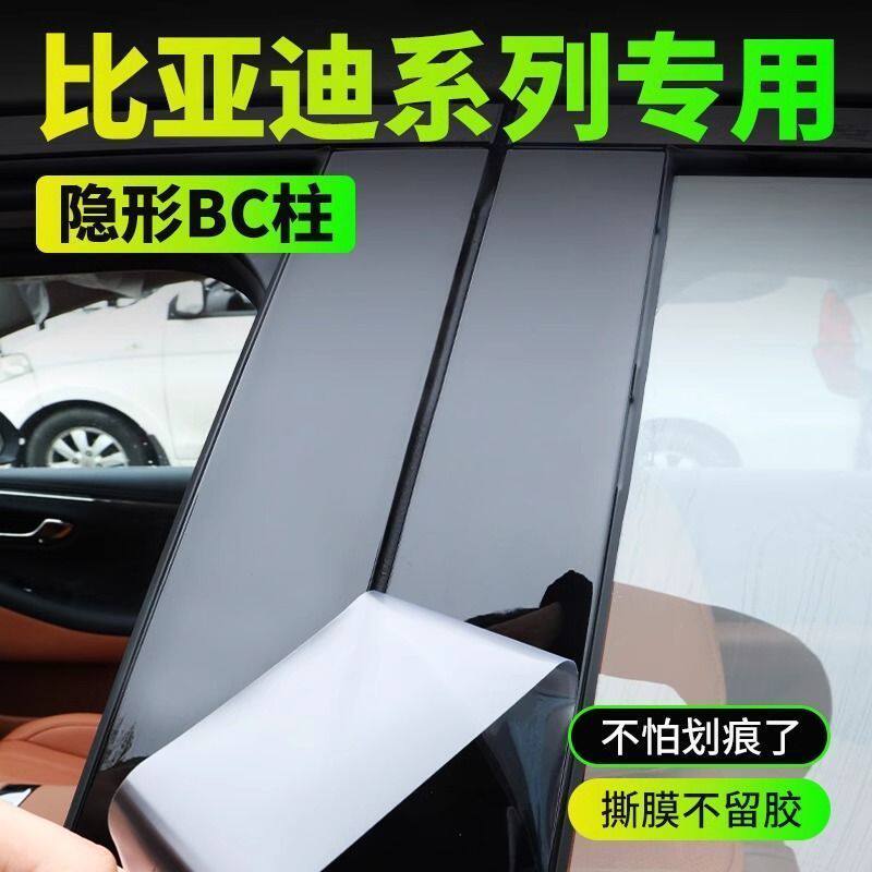 【24-25款比亚迪唐汉秦L宋plus海豹海狮】专用透明车身BC柱贴膜