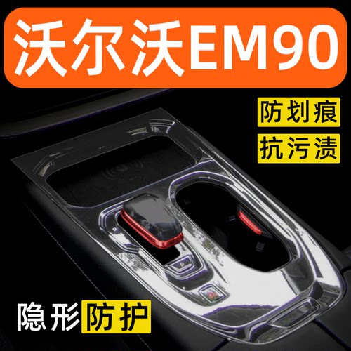 沃尔沃EM90内饰贴膜中控保护膜车内贴膜装饰改装配件汽车用品大全