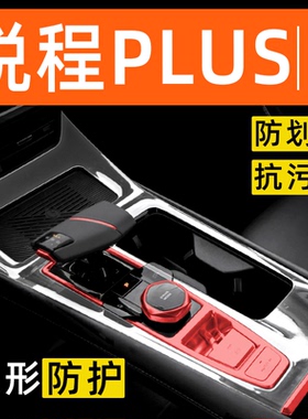 长安锐程PLUS内饰贴膜中控保护膜车内膜装饰改装配件汽车用品大全