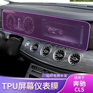 品车载配件保护膜 奔驰CLS仪表盘屏幕一体车贴内饰透明改装 25款