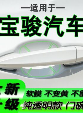 适用新宝骏RC6 RS3云海RS5悦也PLUS门碗保护贴膜510拉手门把手530
