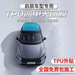 启辰大V T60D60EV天窗冰甲膜TPU全景天窗隔热膜车顶玻璃膜 星