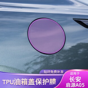 外饰配件漆面保护膜 长安启源A05汽车油箱贴车载贴膜改装 25款