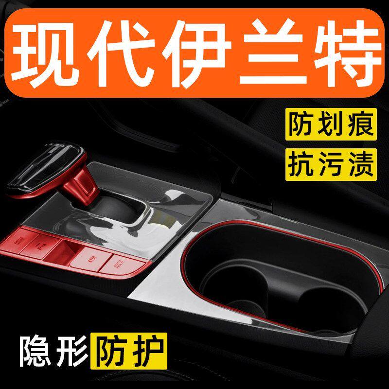 现代伊兰特七代内饰贴膜中控保护膜车内装饰改装配件汽车用品大全