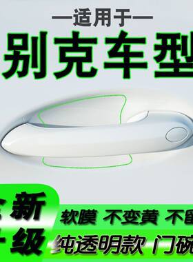 适用于别克昂科威君威君越威朗PRO世纪GL8门碗保护膜拉手把手贴膜