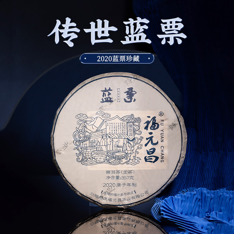 陈升福元昌蓝票357g高端普洱茶图片