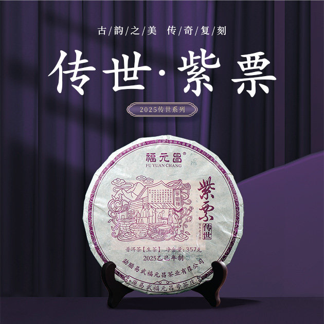 2025年陈升福元昌传世紫票357g普洱茶生茶易武茶刚柔并济