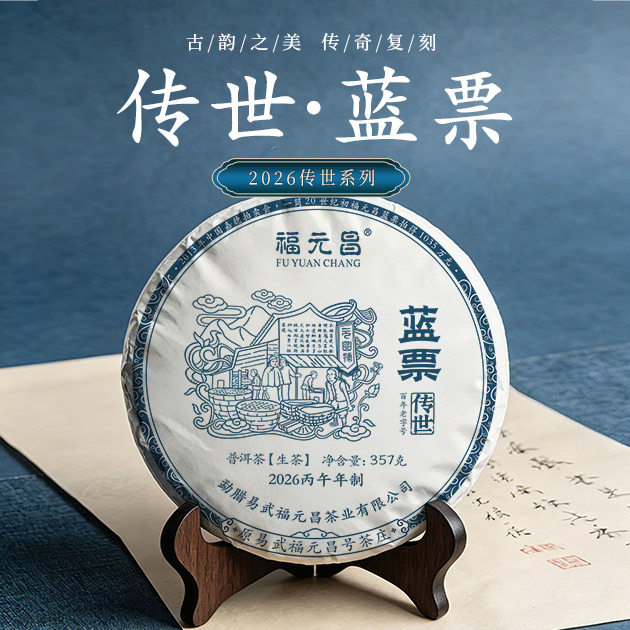 【新品】陈升福元昌2026年传世蓝票357g普洱茶生茶饼茶易武茶