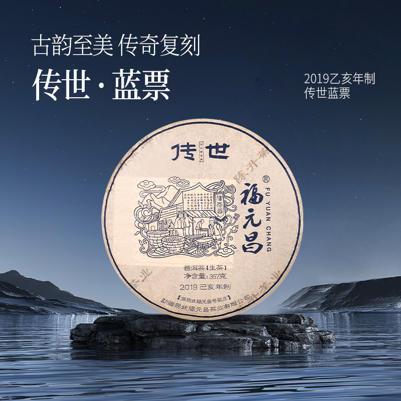 2019年陈升福元昌传世蓝票357g普洱饼茶云南易武生茶普洱春茶