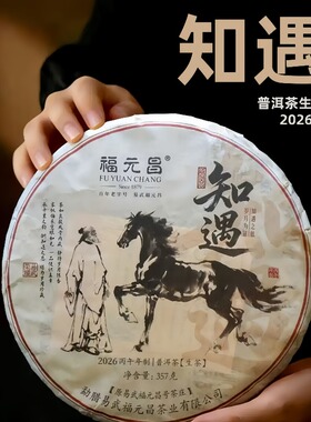 陈升福元昌2026年知遇357g普洱茶生茶生普易武茶麻黑福元昌