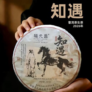 陈升福元昌2026年知遇357g普洱茶生茶生普易武茶麻黑福元昌