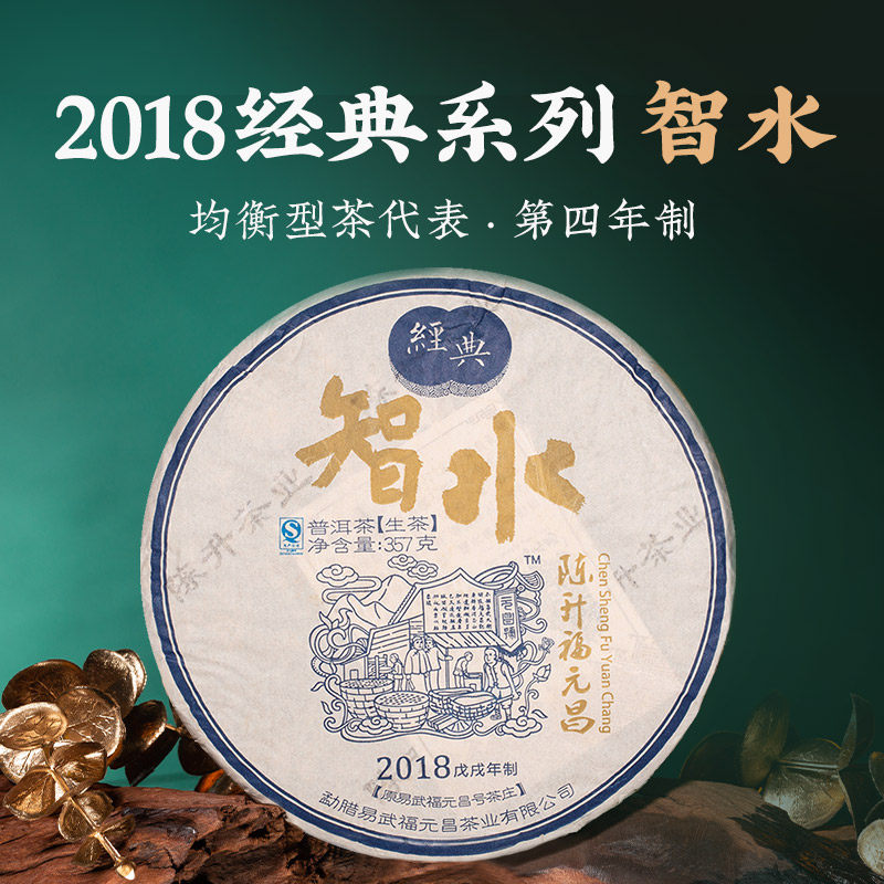 2018年陈升福元昌经典智水357g普洱饼茶云南易武生茶普洱口粮茶饼