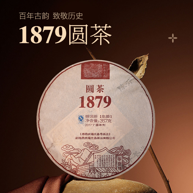 2017年陈升福元昌圆茶1879 357g大树易武茶普洱生茶饼口粮茶-封面