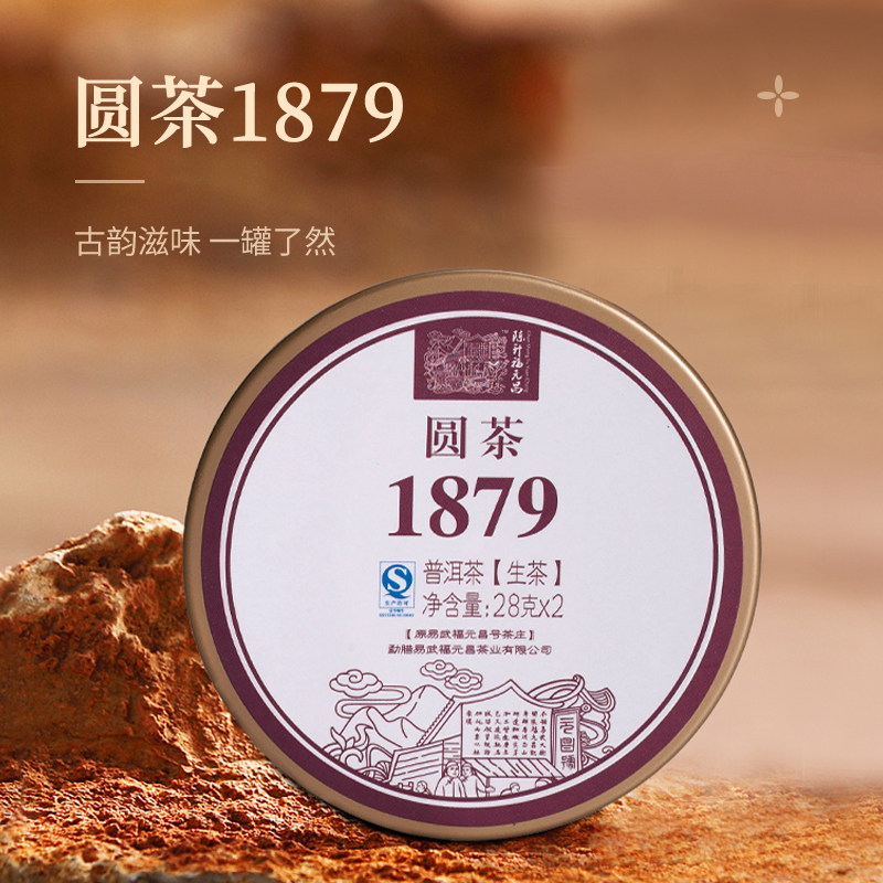 2017年陈升福元昌圆茶1879 56g小饼易武大树普洱生茶便携旅行礼物