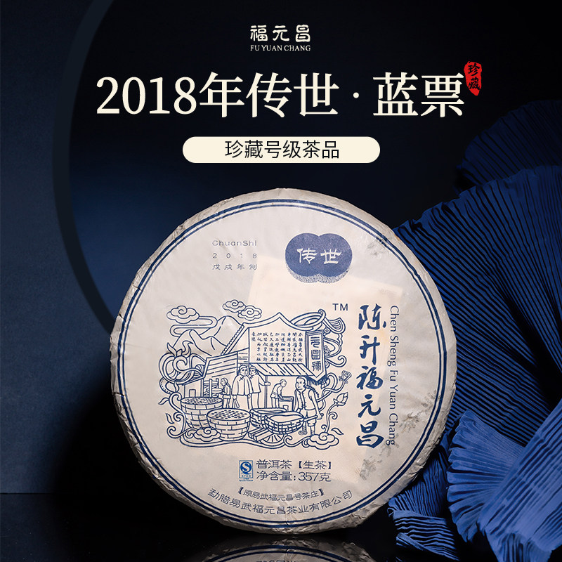 2018年陈升福元昌传世蓝票357g普洱饼茶易武生茶春茶